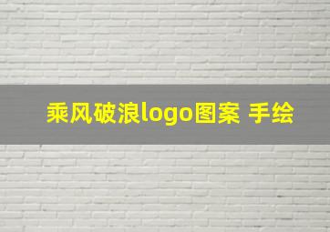 乘风破浪logo图案 手绘